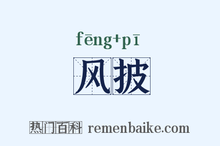 风披是什么意思的图片